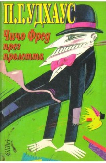 Чичо Фред през пролетта
