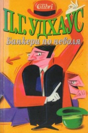 Банкери по неволя