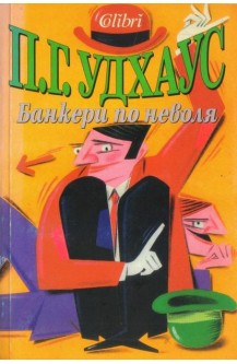 Банкери по неволя