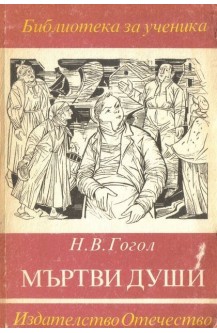 Мъртви души
