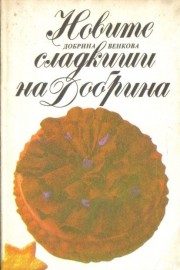Новите сладкиши на Добрина
