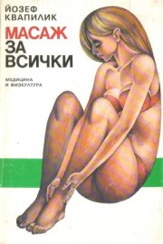 Масаж за всички