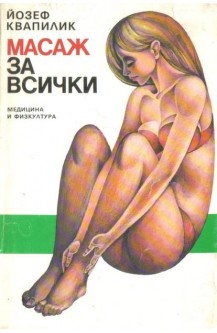 Масаж за всички