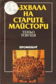 Възхвала на старите майстори