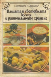 Нашата и световната кухня и рационалното хранене