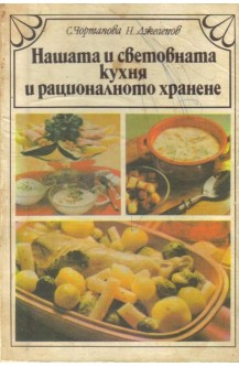 Нашата и световната кухня и рационалното хранене