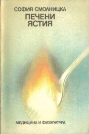 Печени ястия