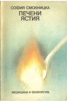 Печени ястия