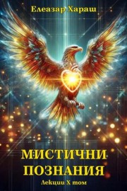 Мистични познания - лекции том 10