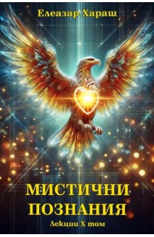 Мистични познания - лекции том 10