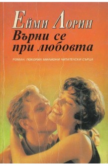 Върни се при любовта