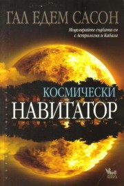Космически навигатор