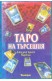 Таро на търсещия