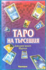 Таро на търсещия