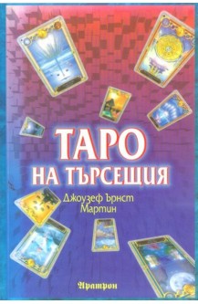 Таро на търсещия