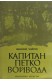 Капитан Петко войвода