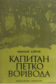 Капитан Петко войвода