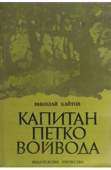 Капитан Петко войвода