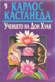 Учението на Дон Хуан. Пътят на знанието на един яки