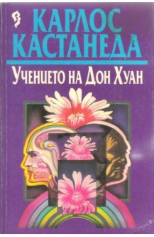 Учението на Дон Хуан. Пътят на знанието на един яки