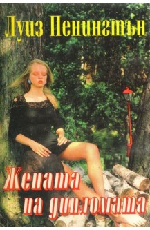 Жената на дипломата