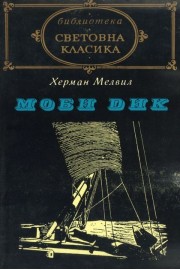 Моби ДИк