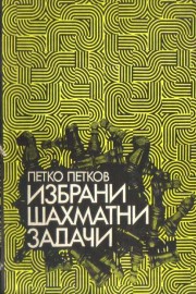 Избрани шахматни задачи