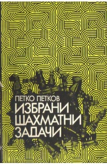 Избрани шахматни задачи