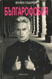 Българофобия