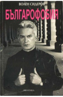 Българофобия