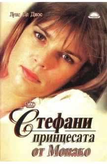Стефани - принцесата от Монако