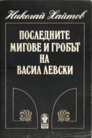 Последните мигове и гробът на Васил Левски