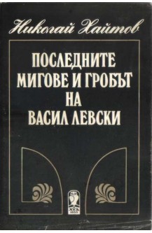 Последните мигове и гробът на Васил Левски