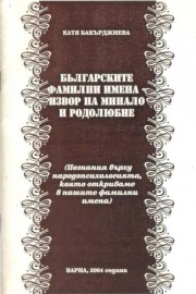 Българските фамилни имена извор на минало и родолюбие
