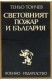 Световният пожар и България