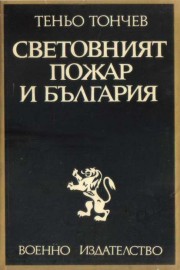 Световният пожар и България