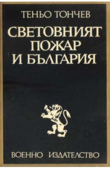Световният пожар и България