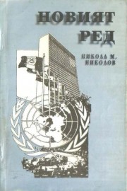 Новият ред