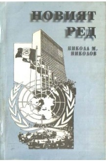 Новият ред