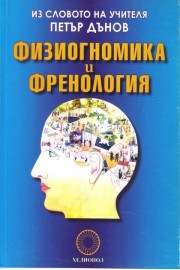 Физиогномика и френология