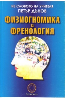 Физиогномика и френология