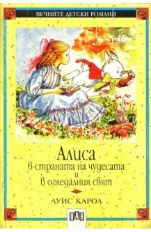 Алиса в страна на чудесата и в огледалния свят