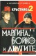 BG Кръстника 2: Маргина, Бойко и другите