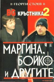 BG Кръстника 2: Маргина, Бойко и другите