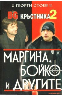 BG Кръстника 2: Маргина, Бойко и другите