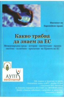 Какво трябва да знаем за ЕС