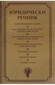 Юридически речник