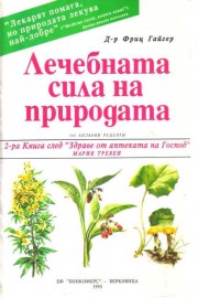 Лечебната сила на природата