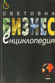 Световна бизнес енциклопедия