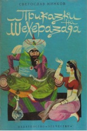 Приказки на Шехерезада